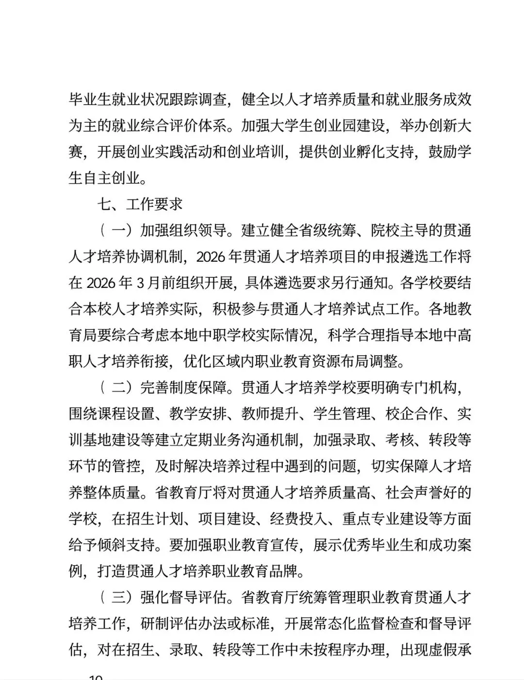 河南中考26年改革!3+4中本贯通培养,又一条升学路!附原文件! 第10张