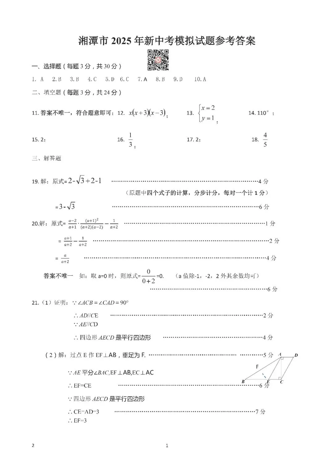 『2025年4月湘潭中考一模数理化试题及参考答案』 第21张
