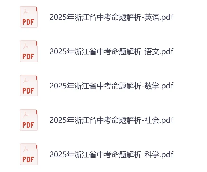 【26春】初中各科《中考命题解析》中考复习必备(语文/数学/英语/科学/社会)| 可下载打印 第1张