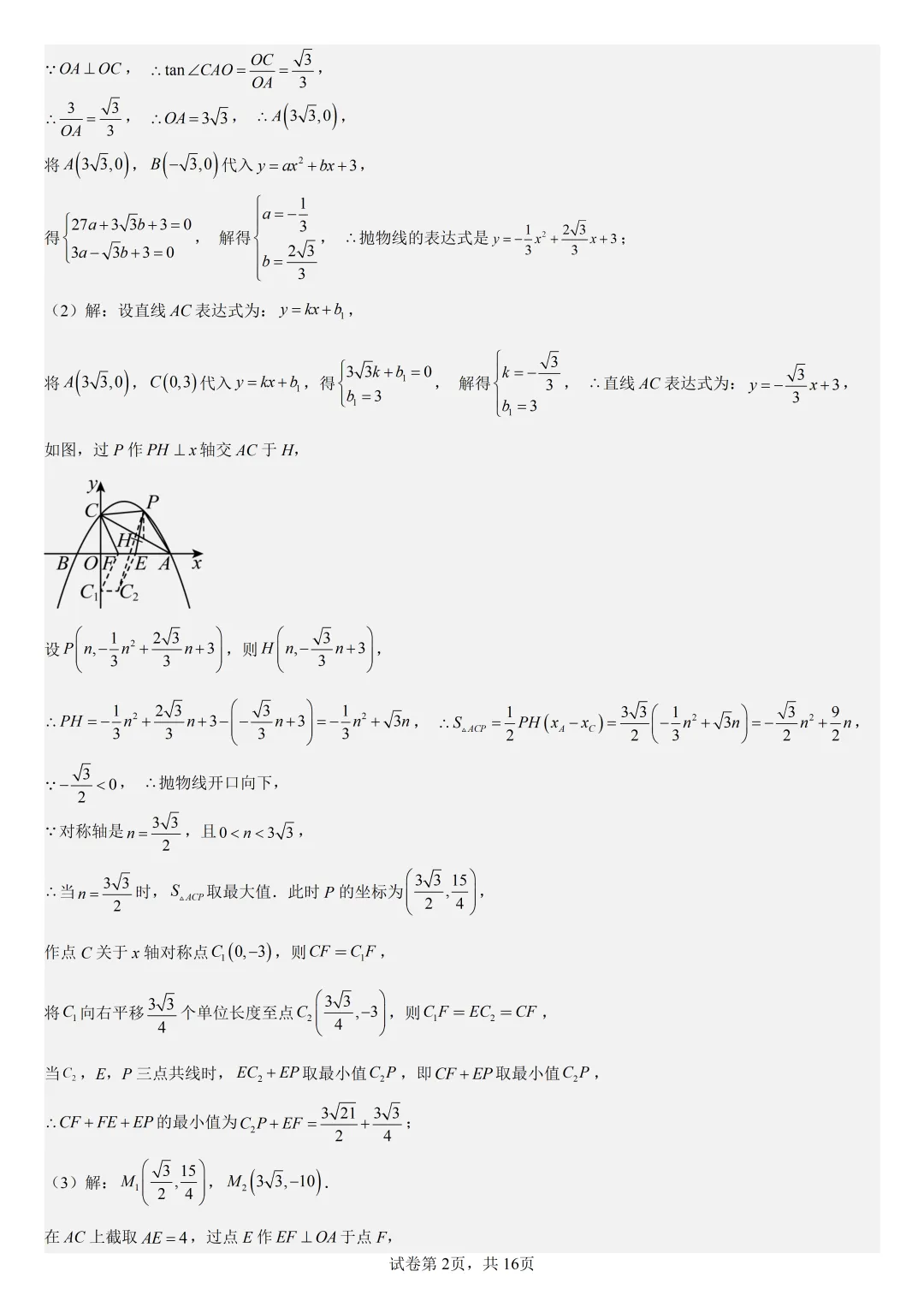 【初中数学中考复习压轴题专题】二次函数与角相关的压轴题——含30度或135度角的和差角问题 第3张