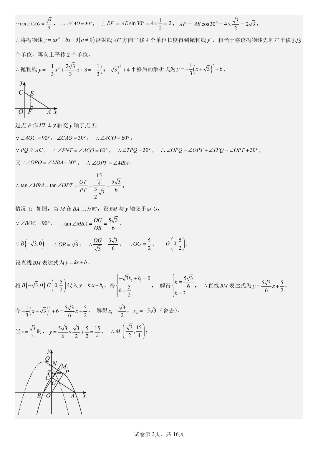 【初中数学中考复习压轴题专题】二次函数与角相关的压轴题——含30度或135度角的和差角问题 第4张
