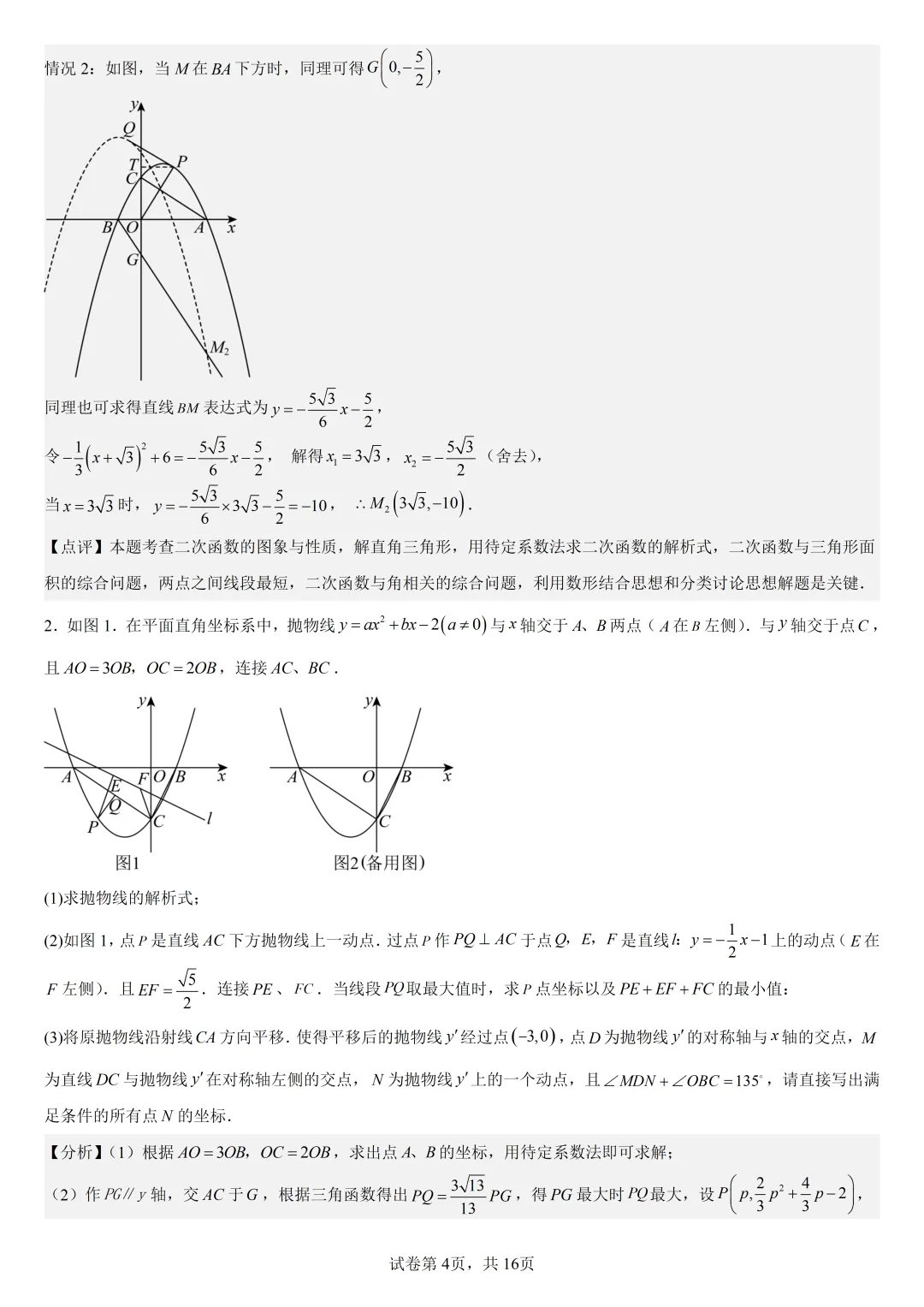 【初中数学中考复习压轴题专题】二次函数与角相关的压轴题——含30度或135度角的和差角问题 第5张