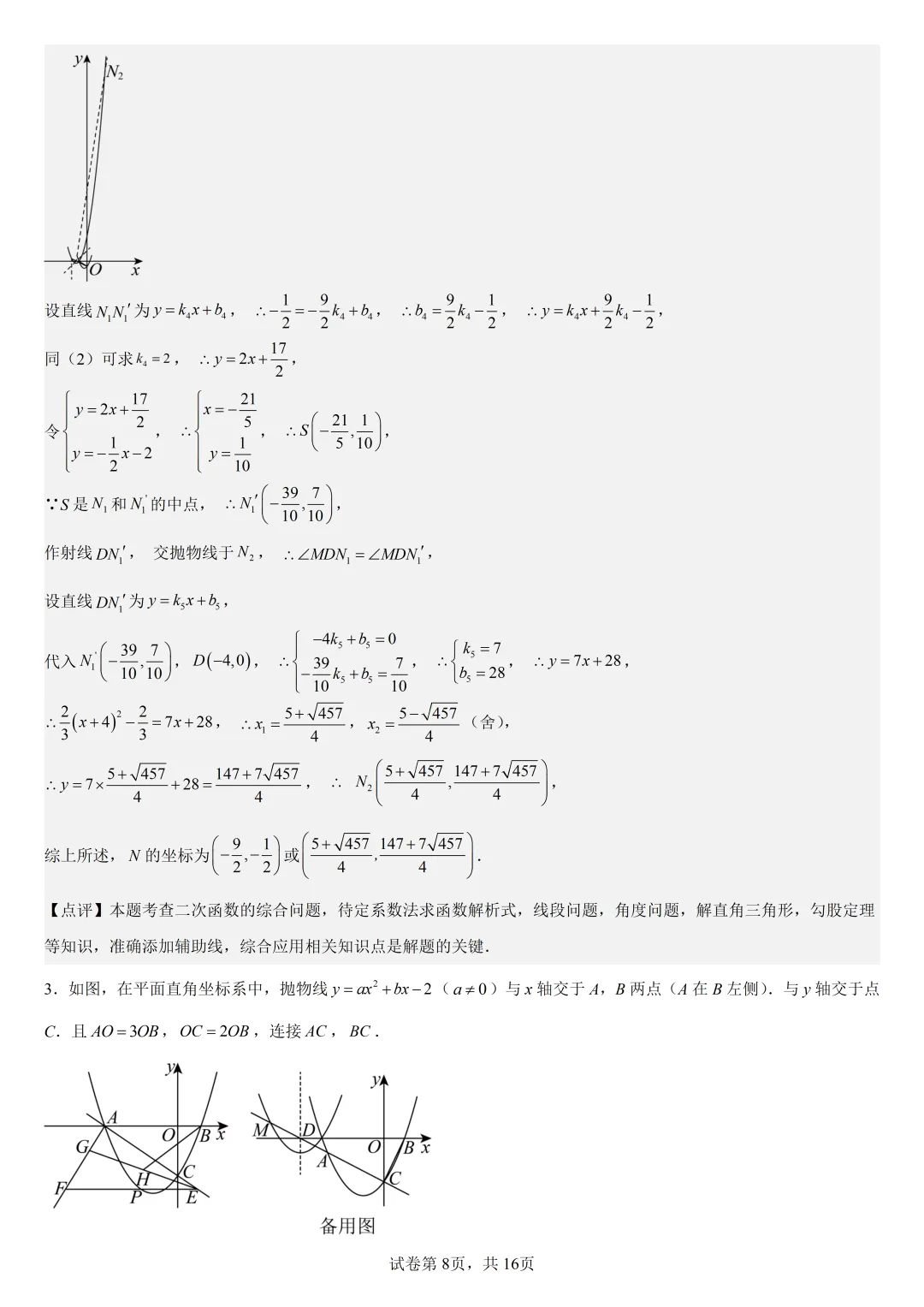 【初中数学中考复习压轴题专题】二次函数与角相关的压轴题——含30度或135度角的和差角问题 第9张
