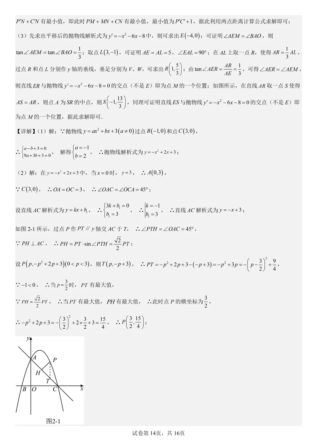 【初中数学中考复习压轴题专题】二次函数与角相关的压轴题——含30度或135度角的和差角问题 第15张