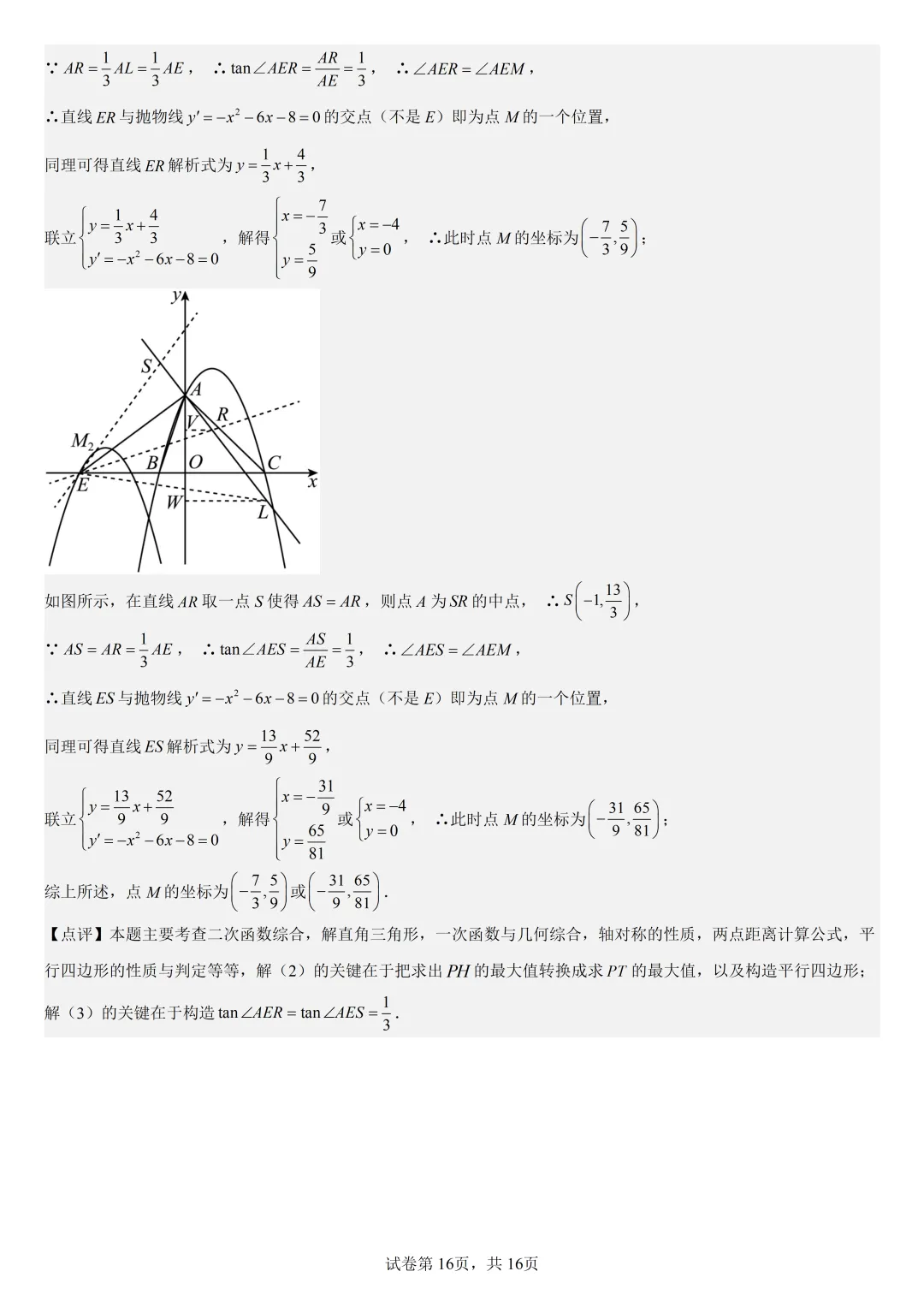 【初中数学中考复习压轴题专题】二次函数与角相关的压轴题——含30度或135度角的和差角问题 第17张