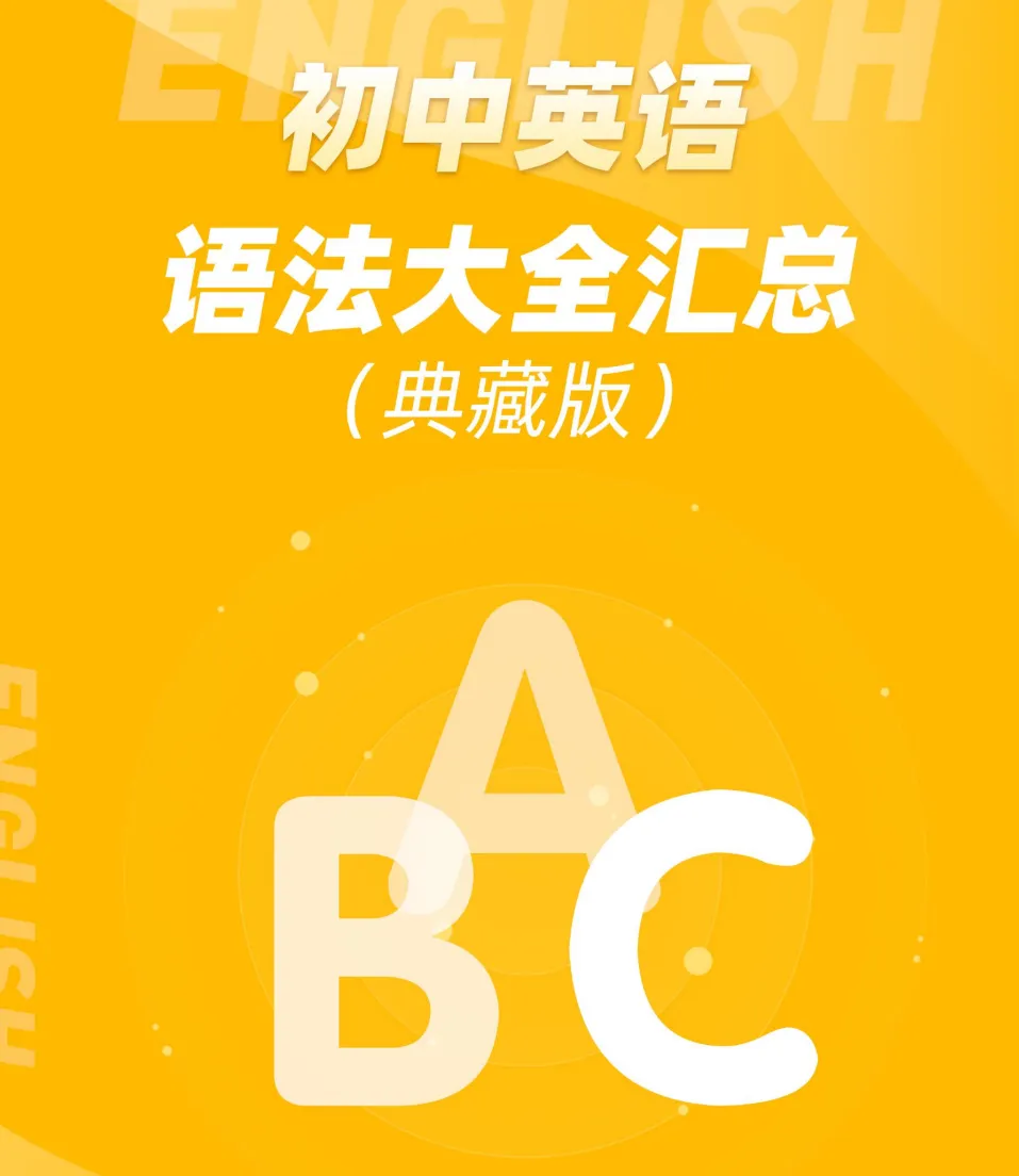 【中考】2026中考英语【核心短语+语法大全汇总+固定短搭配】可下载打印 第9张 【中考】2026中考英语【核心短语+语法大全汇总+固定短搭配】可下载打印 第9张