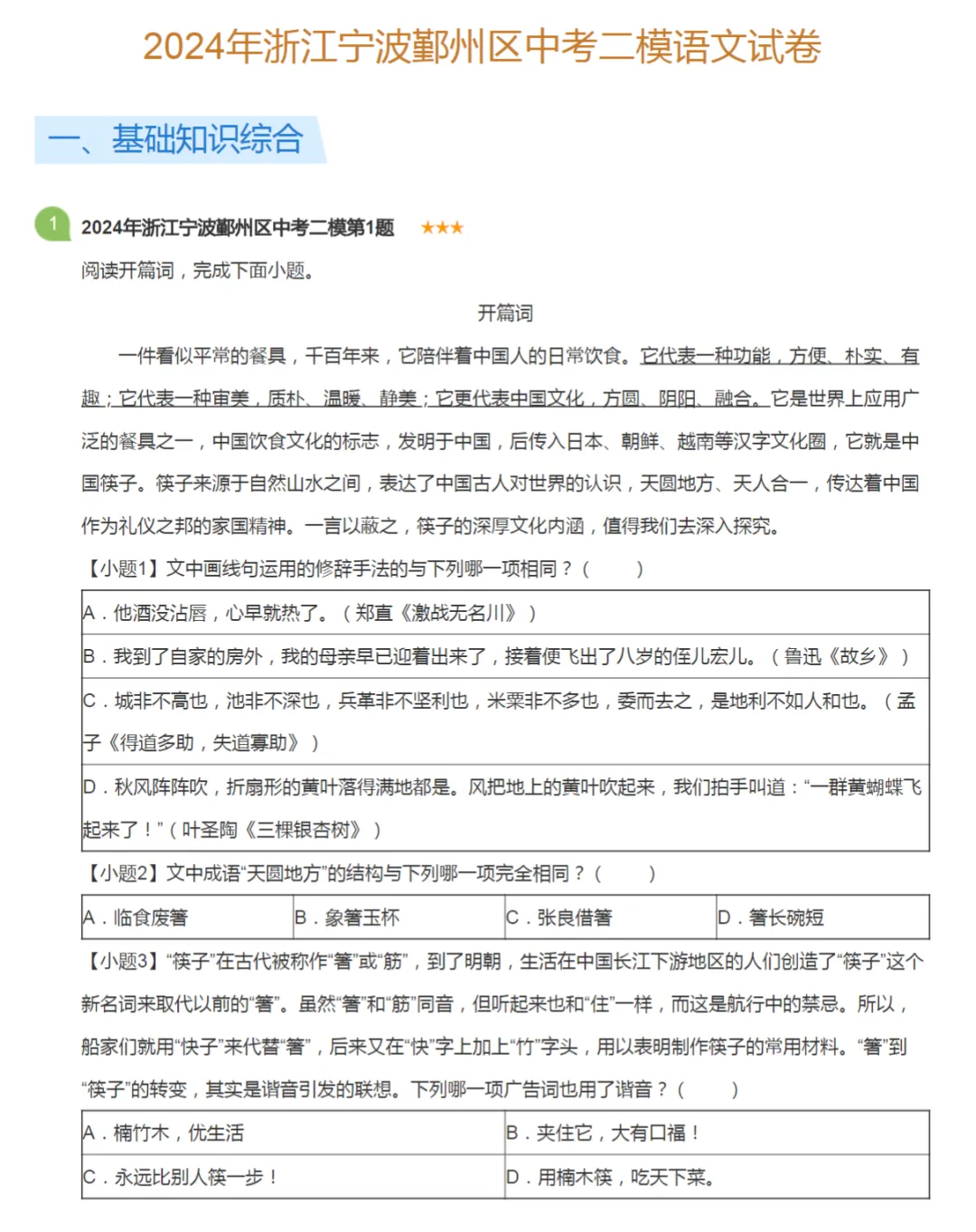 2018-2024学年浙江宁波中考二模语文真题及答案解析 第3张