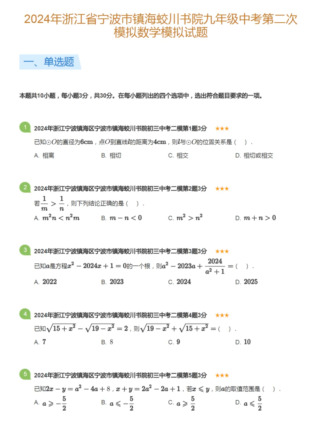 2016-2024学年浙江宁波中考二模数学真题及答案解析 第5张
