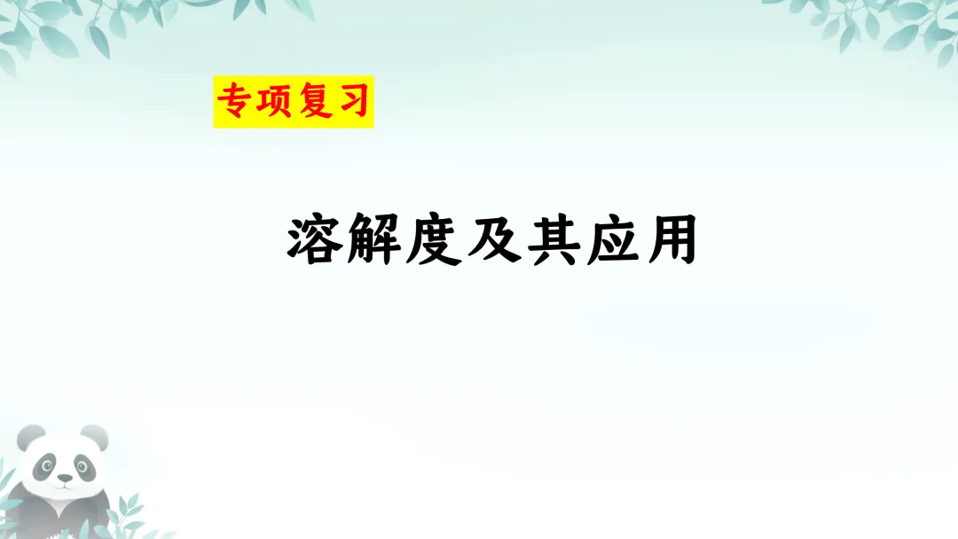 F587 备战中考2026 专题复习 优质课资源 初中化学《专题复习--溶解度及其应用 》课件PPT+教学设计Word 第2张