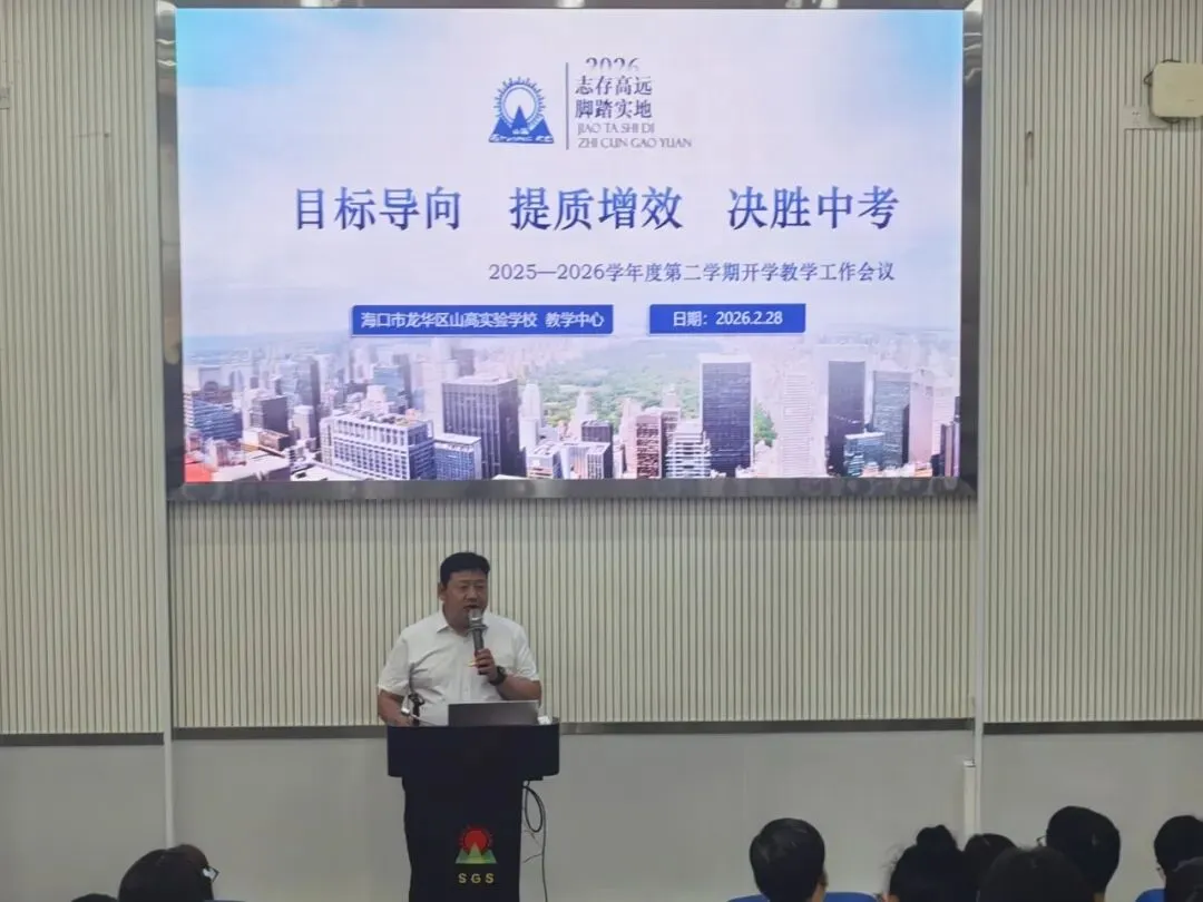 目标导向提质增效 凝心聚力决胜中考——海口山高中学新学期教学培训大会 第11张