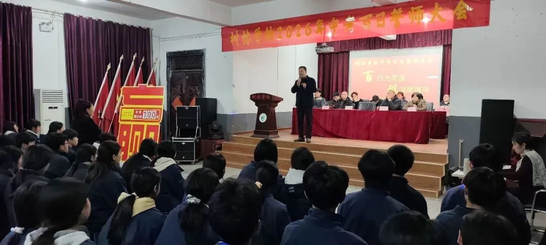 百日共竞渡,破浪展雄风——树林学校举行中考百日誓师大会 第4张