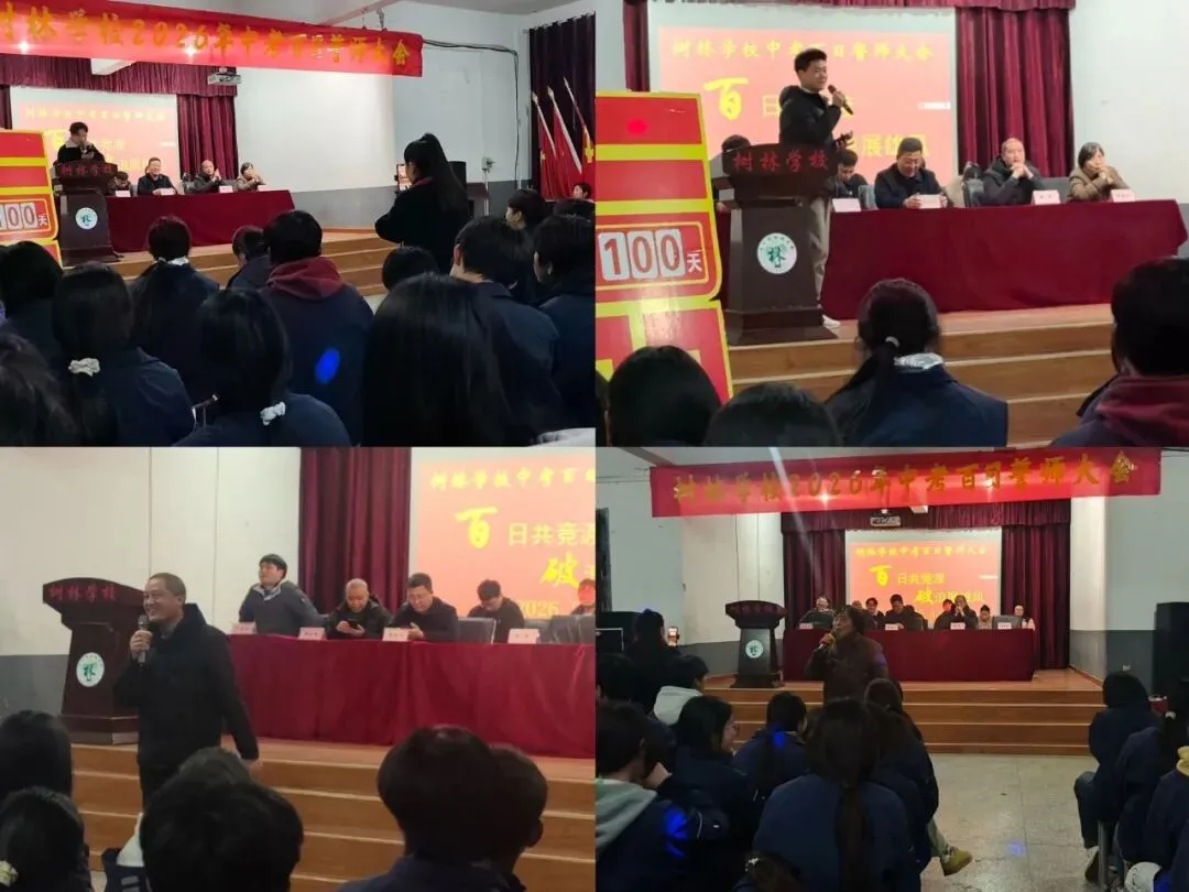 百日共竞渡,破浪展雄风——树林学校举行中考百日誓师大会 第6张