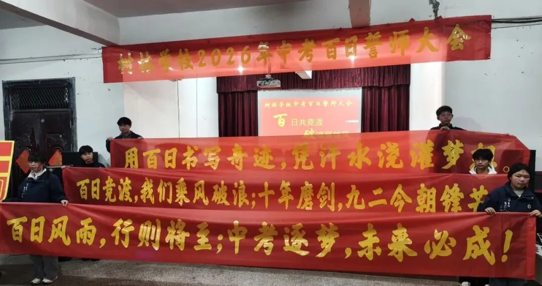 百日共竞渡,破浪展雄风——树林学校举行中考百日誓师大会 第11张