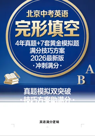 【省去近万获得满分】中考英语完形填空得分法 第4张