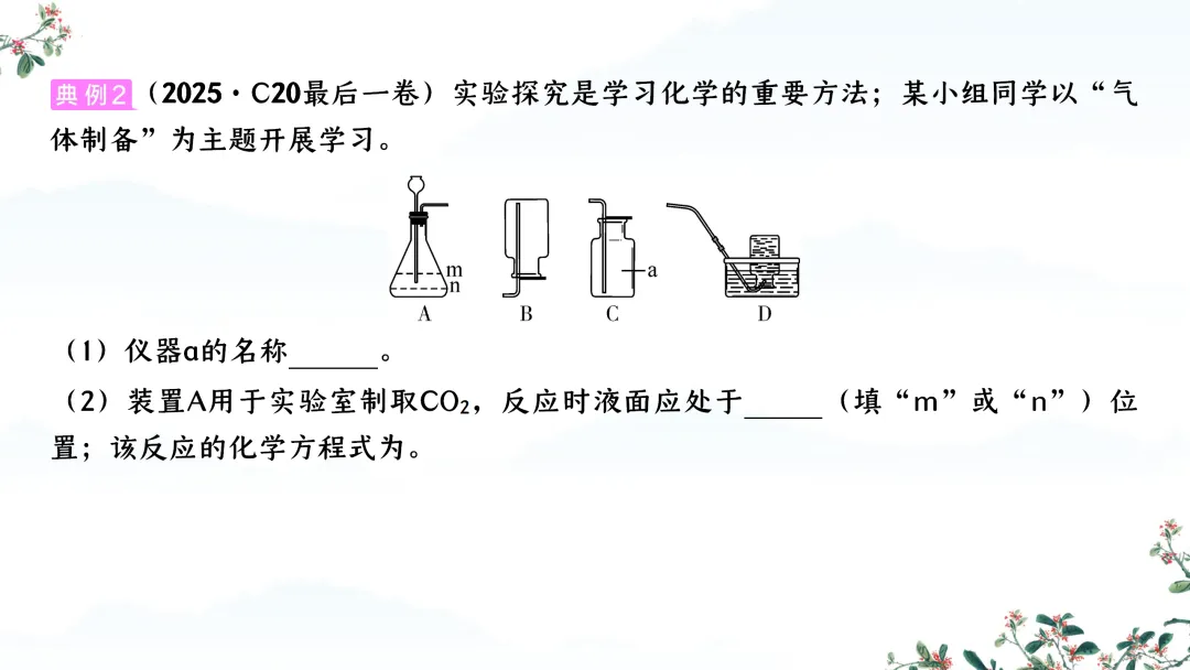 F588 备战中考2026 专题复习 优质课资源 初中化学《专题复习--常见气体的制取、干燥、净化、检验 》课件PPT+教学设计Word 第15张
