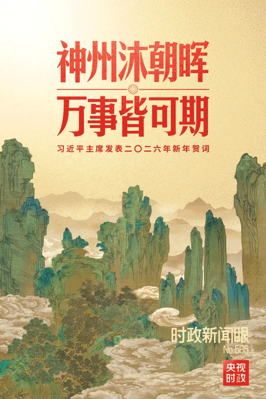 【时政热点专栏】2026年中考道德与法治时政热点及命题预测1:2026年新年贺词 第7张