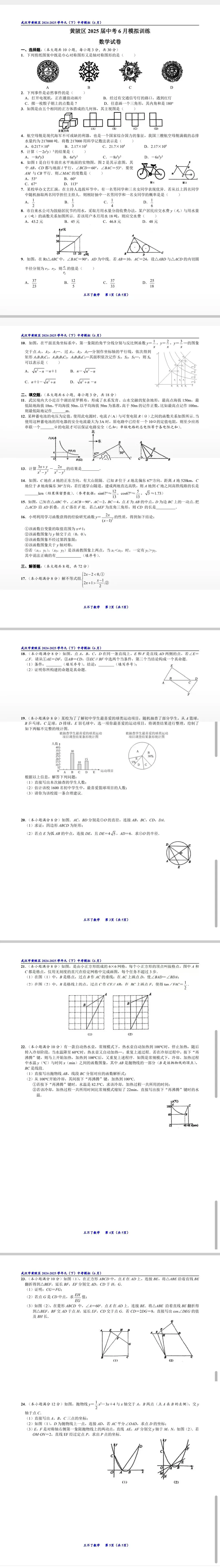 武汉市黄陂区2025届中考模拟(6月)数学试题及标准答案 第1张
