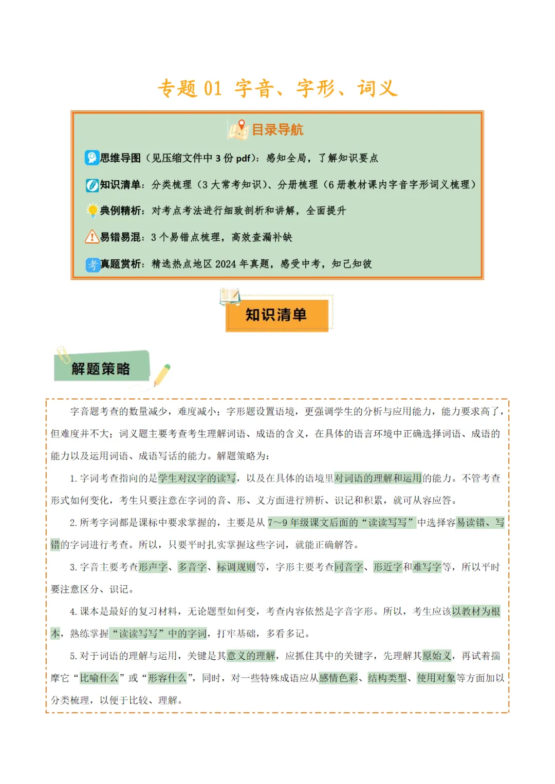 【免费下载】中考专项语文 专题01 字音、字形、词义 专项复习 电子版 第1张