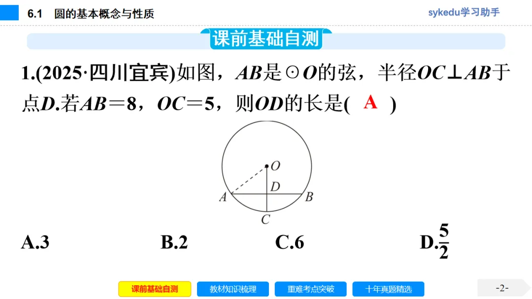 6.1 圆的基本概念与性质-初中数学中考-最新中考复习-sykedu学习助手-第一部分 安徽考点探究 第2张