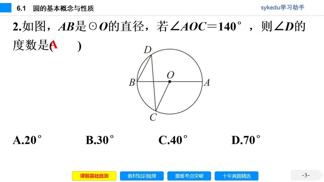 6.1 圆的基本概念与性质-初中数学中考-最新中考复习-sykedu学习助手-第一部分 安徽考点探究 第3张