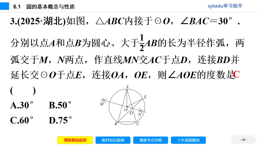 6.1 圆的基本概念与性质-初中数学中考-最新中考复习-sykedu学习助手-第一部分 安徽考点探究 第4张