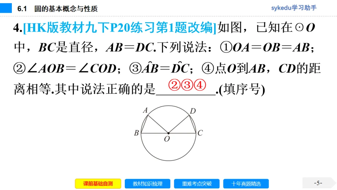6.1 圆的基本概念与性质-初中数学中考-最新中考复习-sykedu学习助手-第一部分 安徽考点探究 第5张