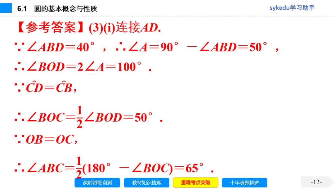 6.1 圆的基本概念与性质-初中数学中考-最新中考复习-sykedu学习助手-第一部分 安徽考点探究 第12张