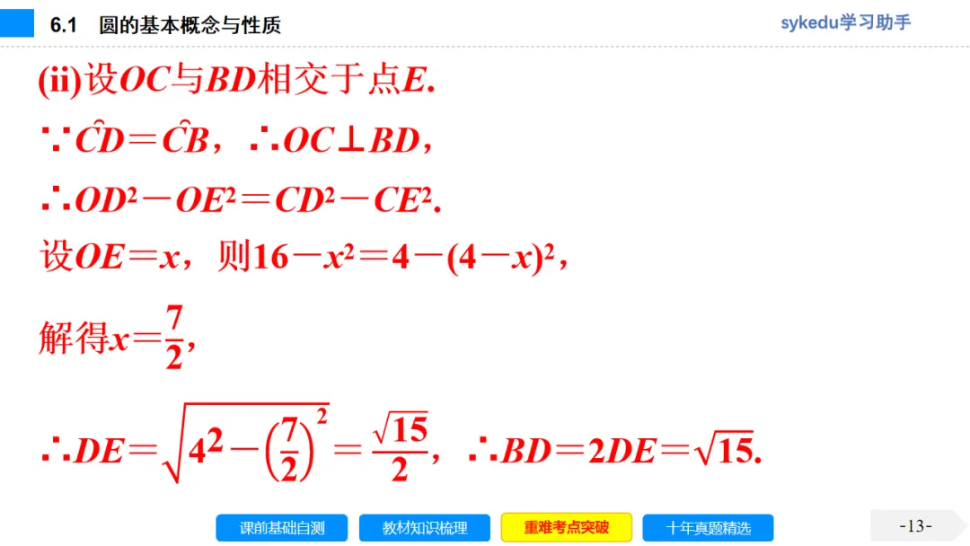 6.1 圆的基本概念与性质-初中数学中考-最新中考复习-sykedu学习助手-第一部分 安徽考点探究 第13张