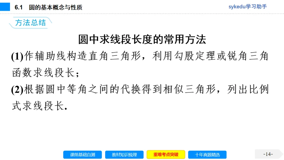 6.1 圆的基本概念与性质-初中数学中考-最新中考复习-sykedu学习助手-第一部分 安徽考点探究 第14张