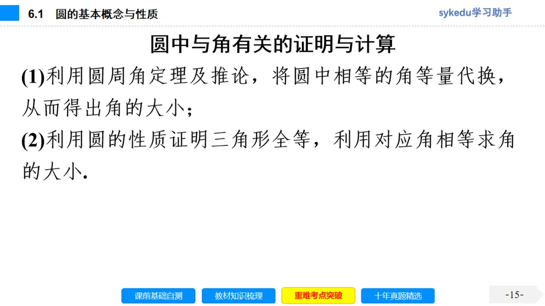 6.1 圆的基本概念与性质-初中数学中考-最新中考复习-sykedu学习助手-第一部分 安徽考点探究 第15张