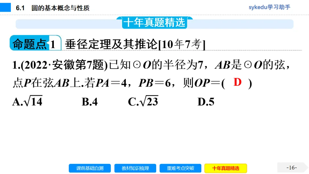 6.1 圆的基本概念与性质-初中数学中考-最新中考复习-sykedu学习助手-第一部分 安徽考点探究 第16张