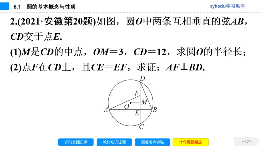 6.1 圆的基本概念与性质-初中数学中考-最新中考复习-sykedu学习助手-第一部分 安徽考点探究 第17张