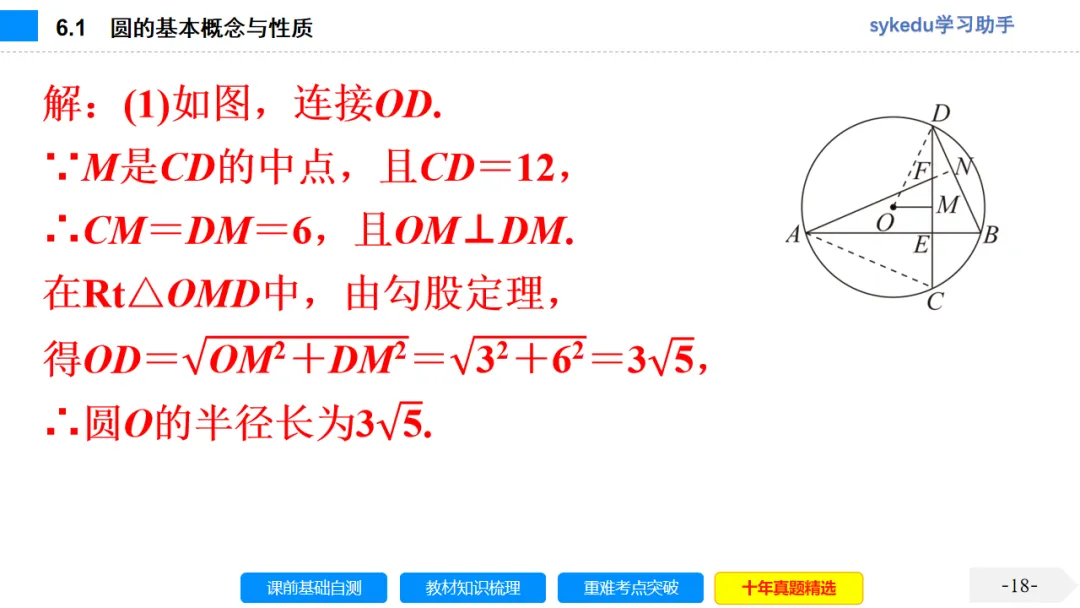 6.1 圆的基本概念与性质-初中数学中考-最新中考复习-sykedu学习助手-第一部分 安徽考点探究 第18张