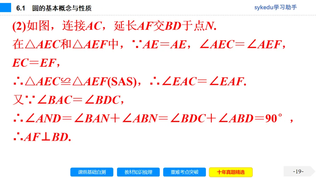 6.1 圆的基本概念与性质-初中数学中考-最新中考复习-sykedu学习助手-第一部分 安徽考点探究 第19张