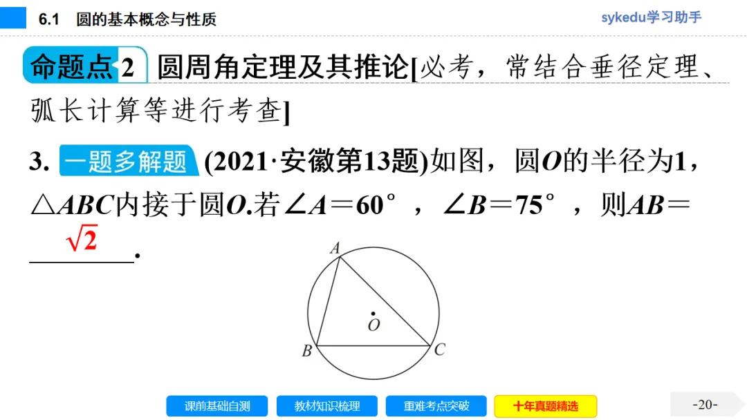 6.1 圆的基本概念与性质-初中数学中考-最新中考复习-sykedu学习助手-第一部分 安徽考点探究 第20张