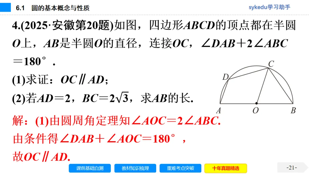 6.1 圆的基本概念与性质-初中数学中考-最新中考复习-sykedu学习助手-第一部分 安徽考点探究 第21张