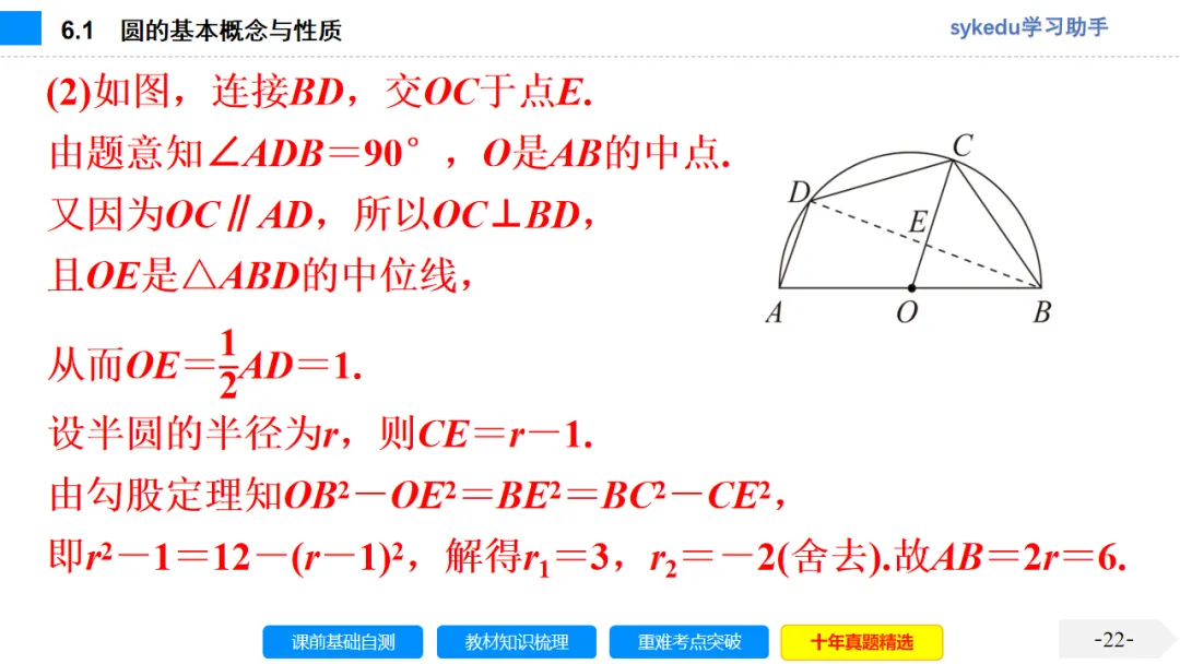 6.1 圆的基本概念与性质-初中数学中考-最新中考复习-sykedu学习助手-第一部分 安徽考点探究 第22张