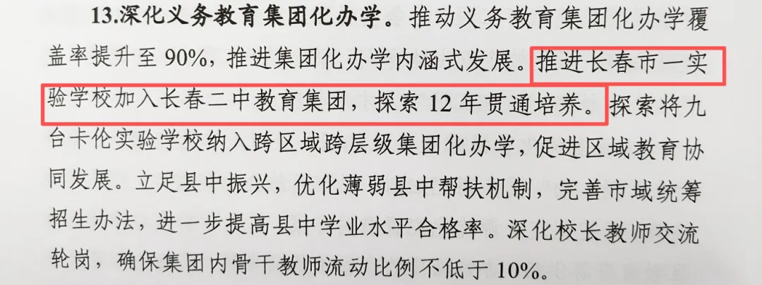 2026长春教育大改革:中考计分要变,高中扩招,还有12年贯通培养! 第4张
