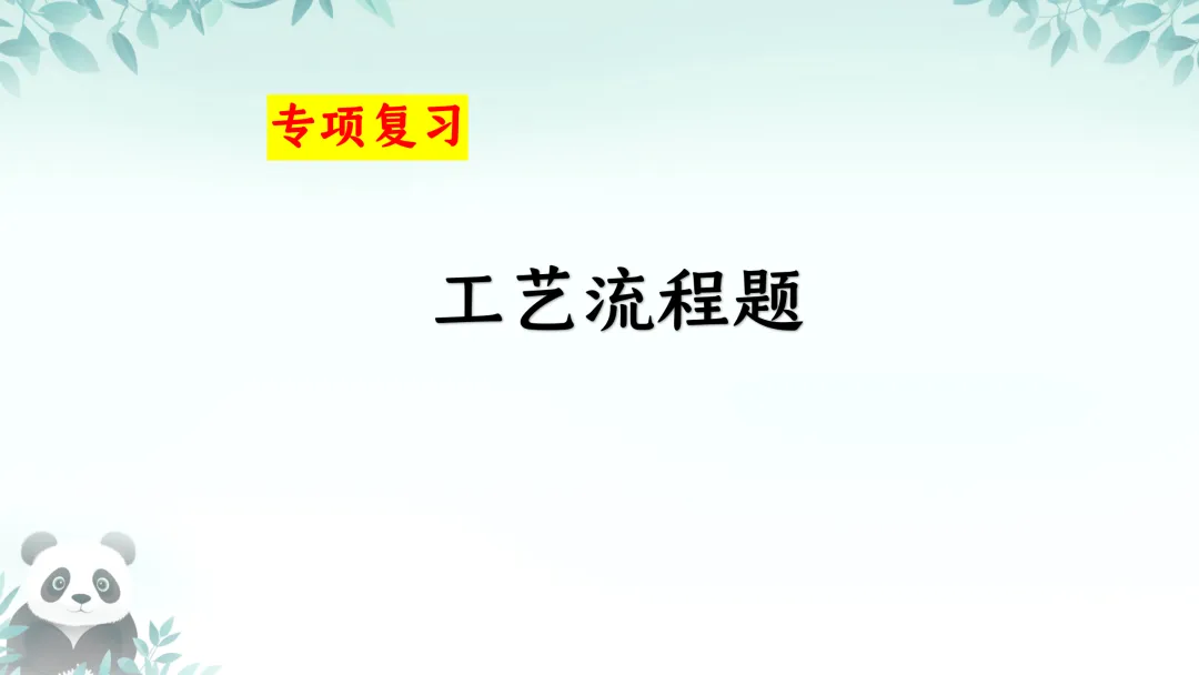 F590 备战中考2026 专题复习 优质课资源 初中化学《专题复习--工艺流程题 》课件PPT+教学设计Word 第2张