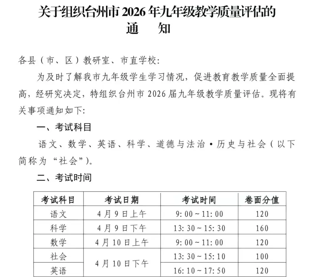【浙江中考】2026年台州市中考一模时间确定!(历年试卷领取) 第1张
