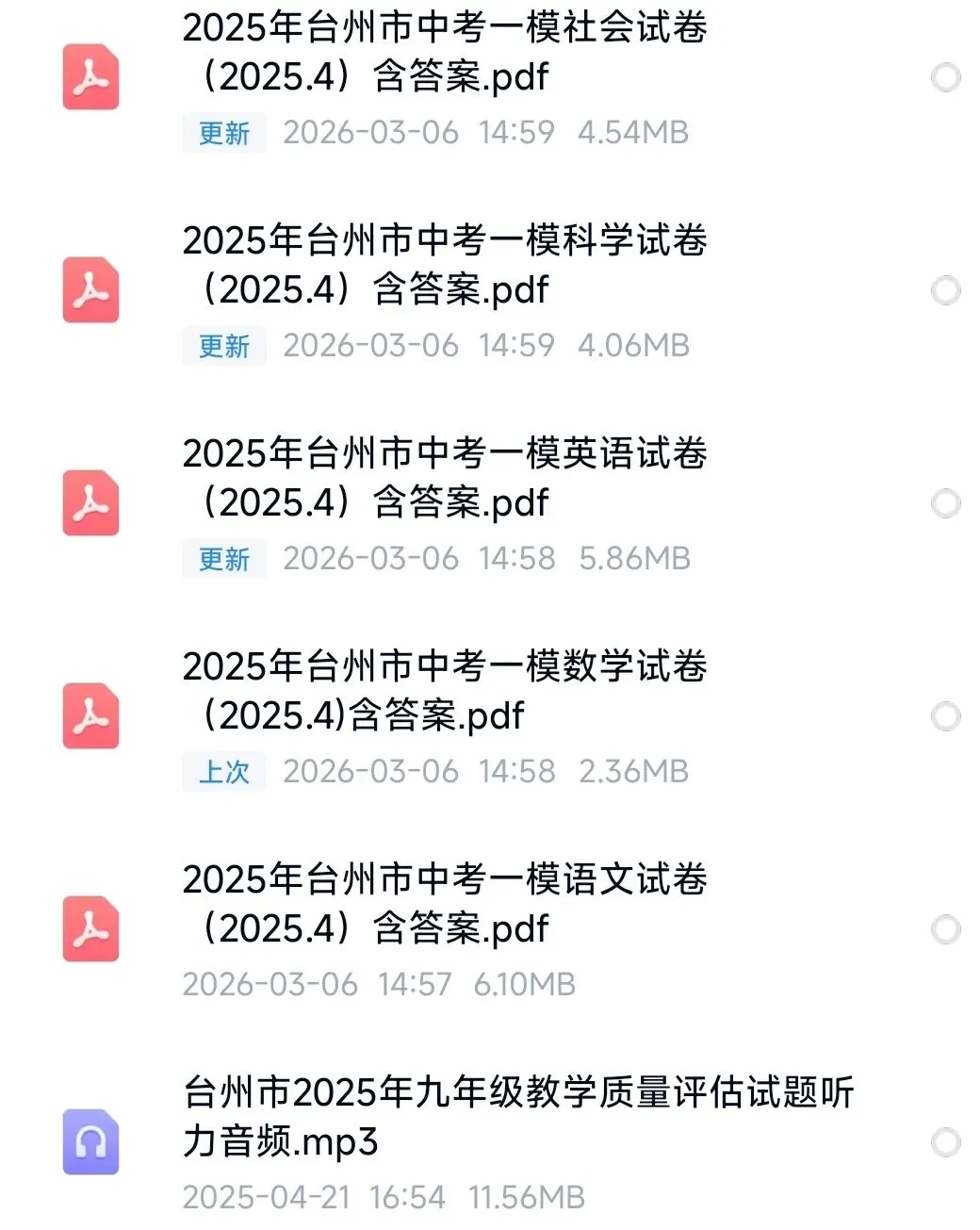 【浙江中考】2026年台州市中考一模时间确定!(历年试卷领取) 第2张