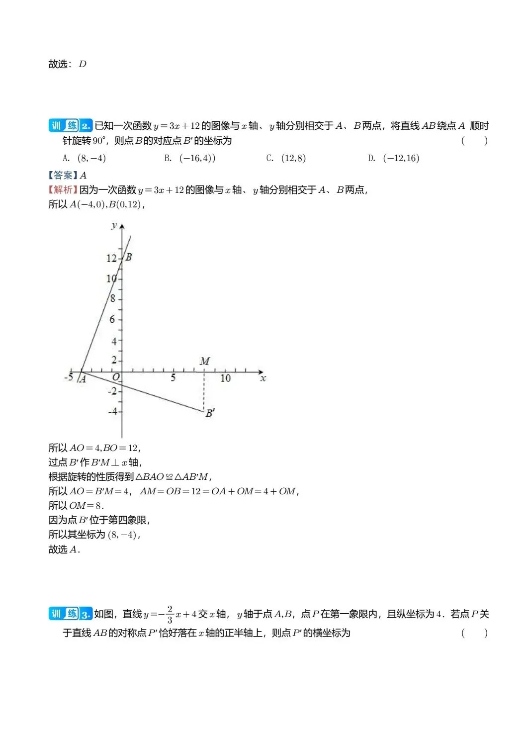 【中考数学】两条直线在平面直角坐标系中的位置关系精讲解析+精练 第2张