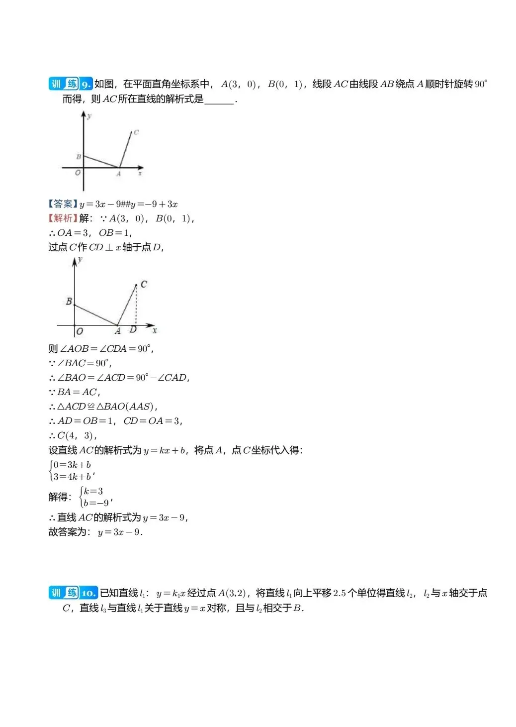 【中考数学】两条直线在平面直角坐标系中的位置关系精讲解析+精练 第8张