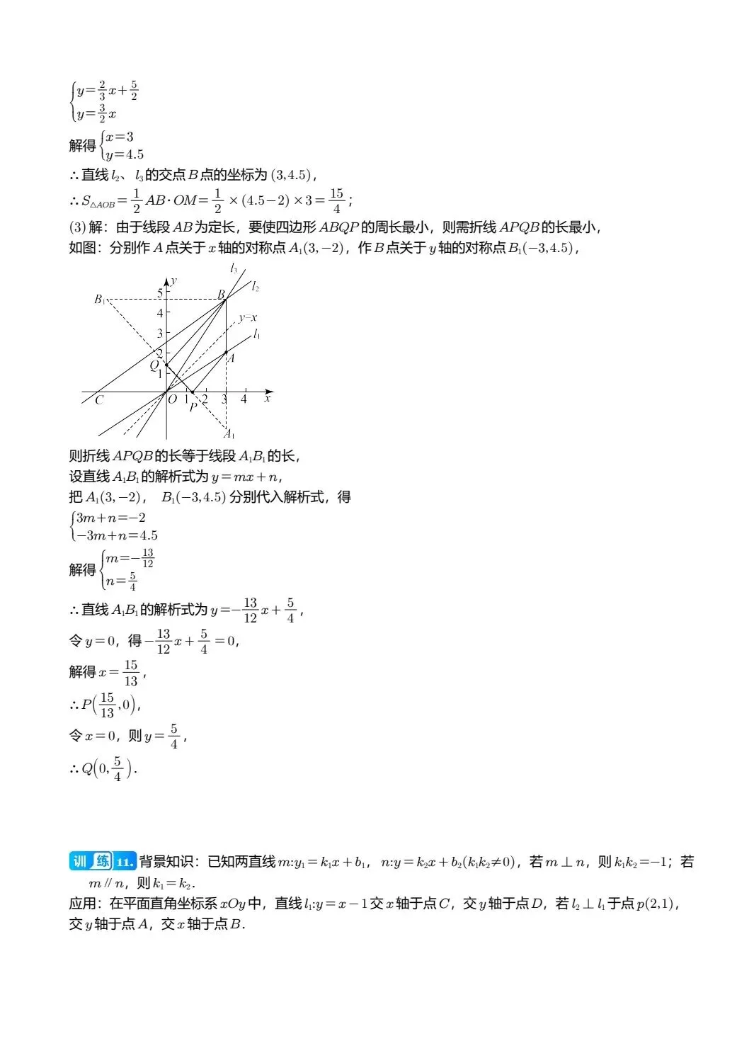 【中考数学】两条直线在平面直角坐标系中的位置关系精讲解析+精练 第10张