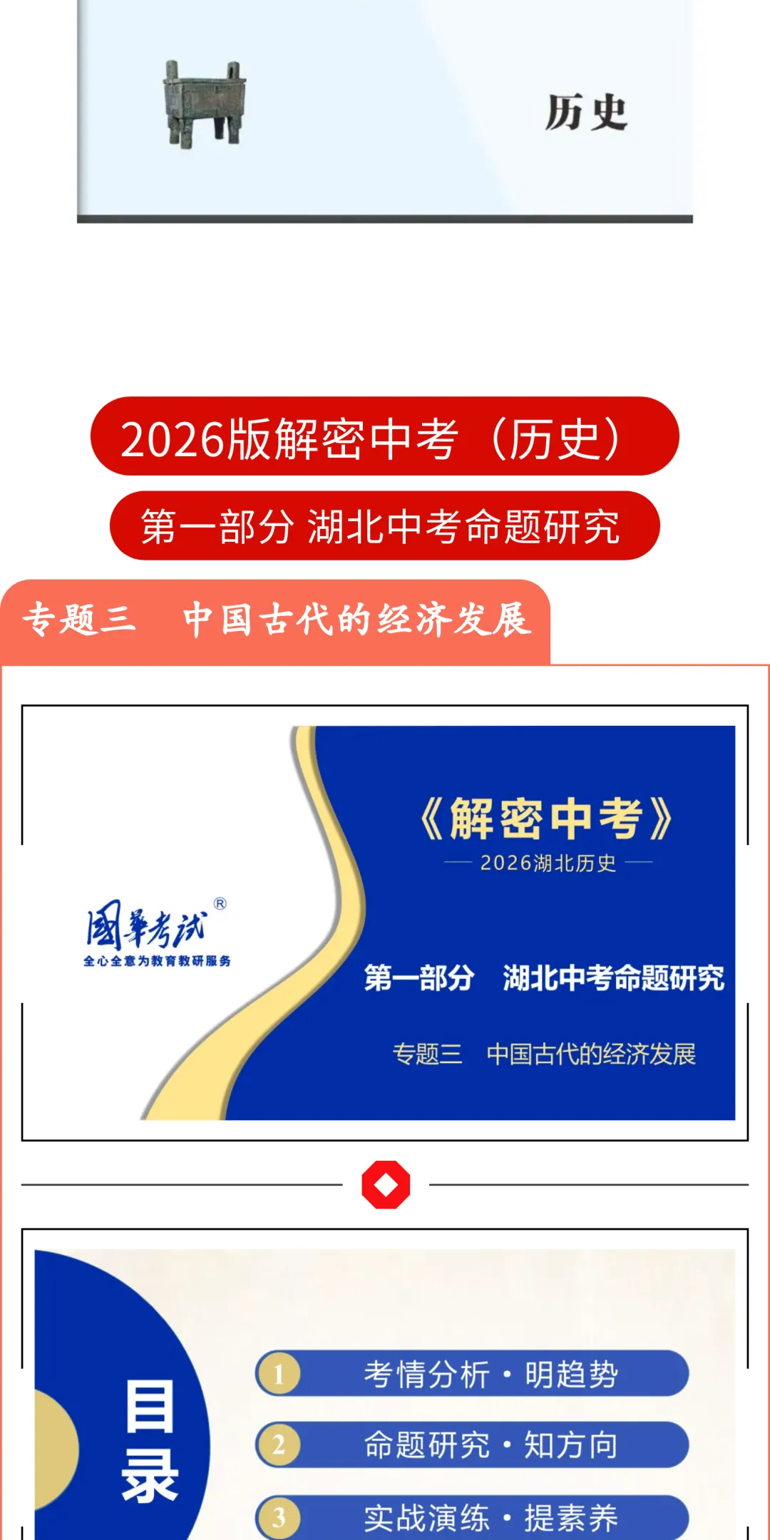 2026版《解密中考• 历史》专题三 中国古代的经济发展 第2张