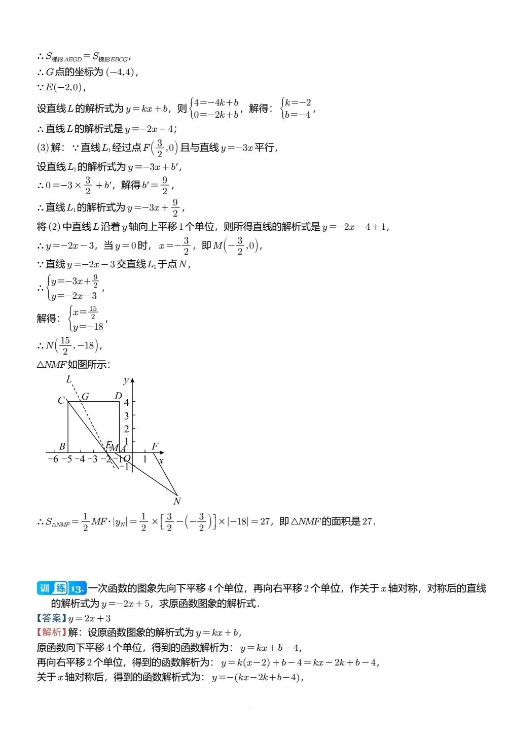 【中考数学】两条直线在平面直角坐标系中的位置关系精讲解析+精练 第14张