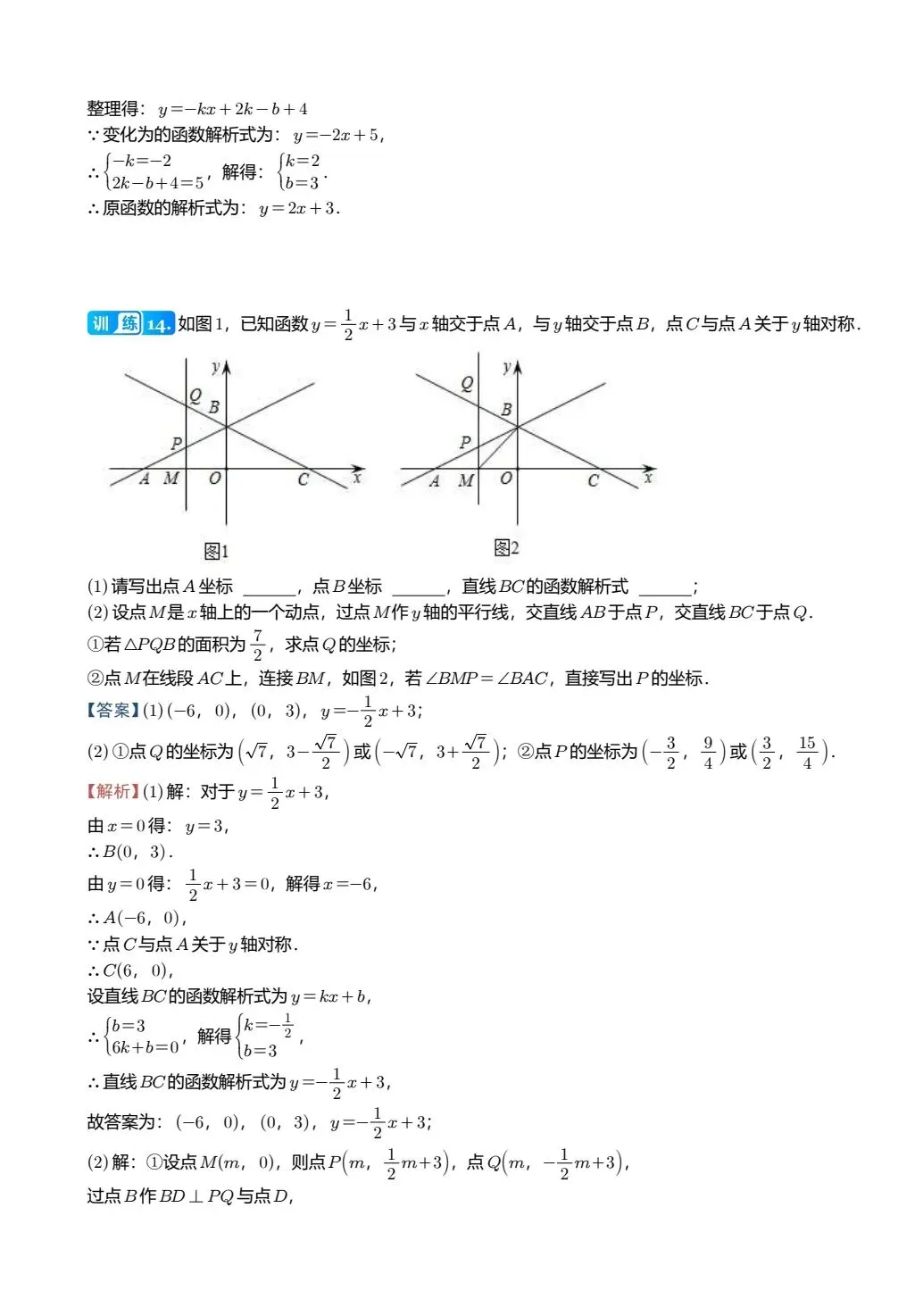 【中考数学】两条直线在平面直角坐标系中的位置关系精讲解析+精练 第15张