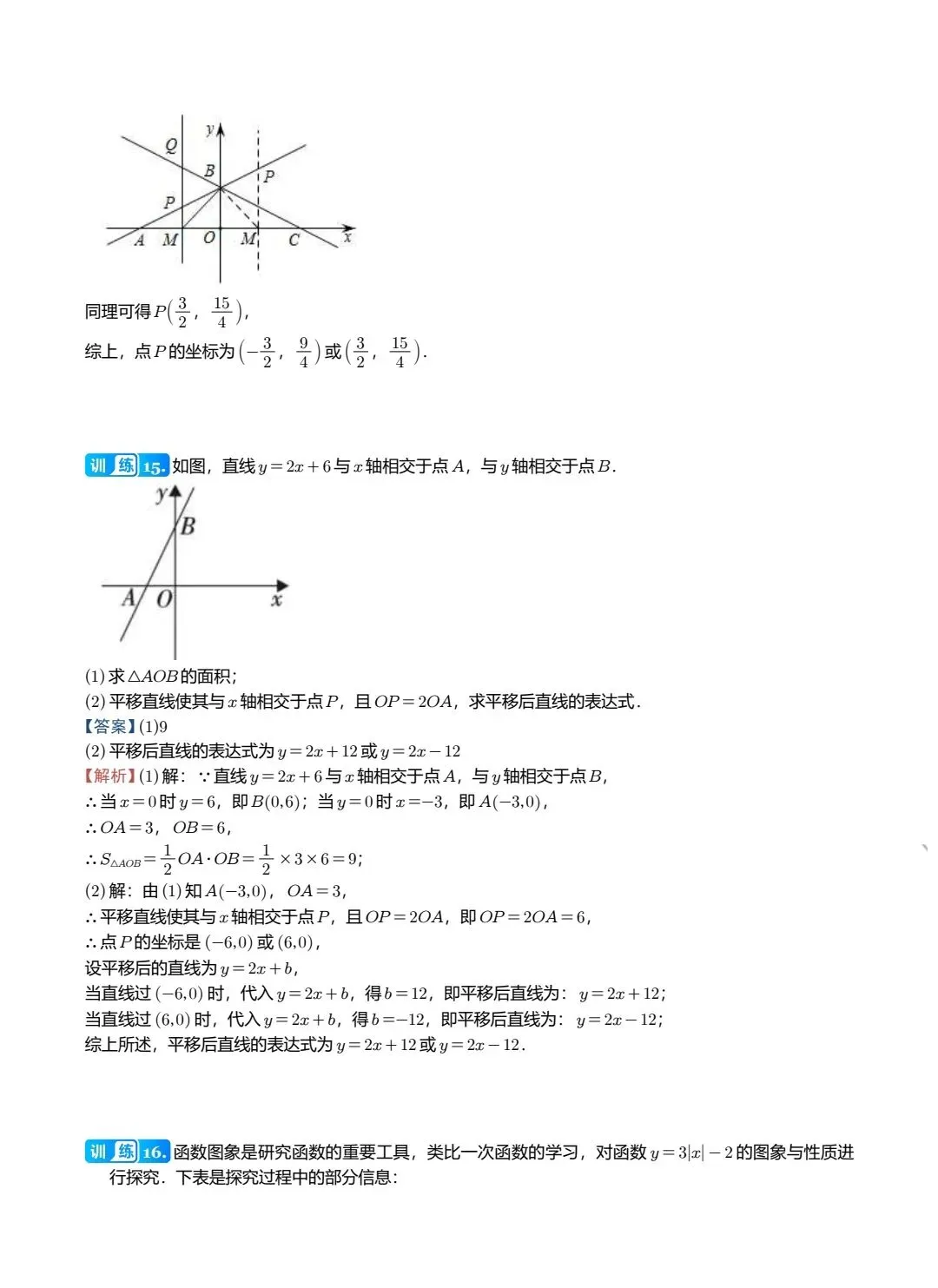 【中考数学】两条直线在平面直角坐标系中的位置关系精讲解析+精练 第17张