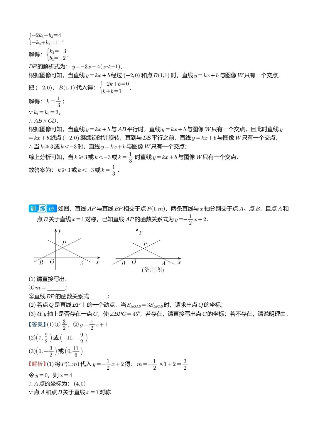 【中考数学】两条直线在平面直角坐标系中的位置关系精讲解析+精练 第20张