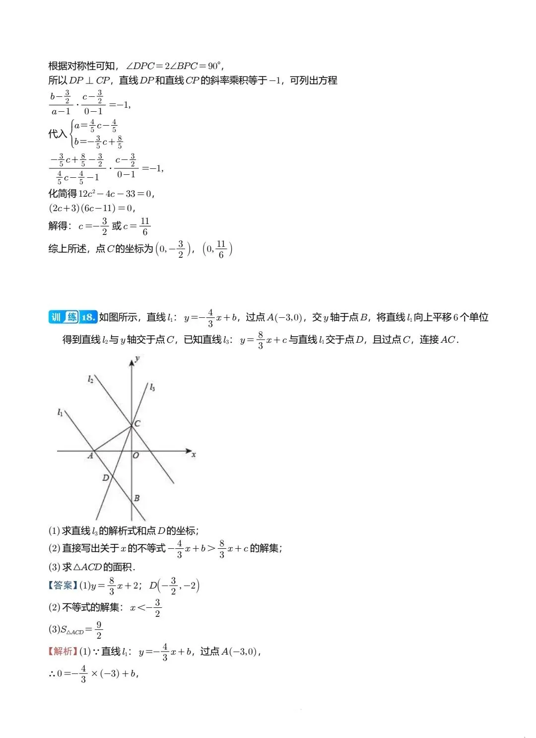 【中考数学】两条直线在平面直角坐标系中的位置关系精讲解析+精练 第22张